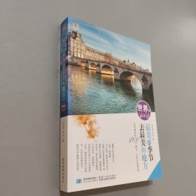 最美的季節(jié)去最美的地方