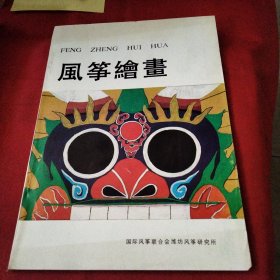 风筝绘画巜大16开平装》