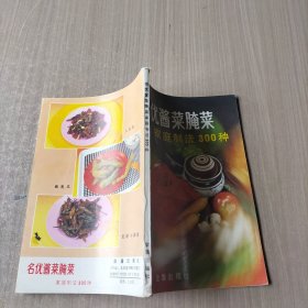 名优酱菜腌菜家庭制法300种