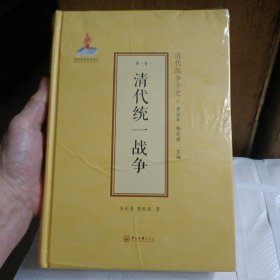 清代统一战争(精)/清代战争全史