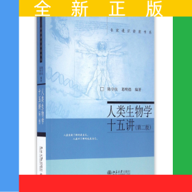 人类生物学十五讲(第2版)/名家通识讲座书系