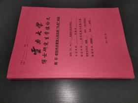 老挝丰沙里贺人妇女的“礼性”实践  博士研究生学位论文