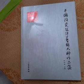 中国陶瓷设计艺术大师作品集