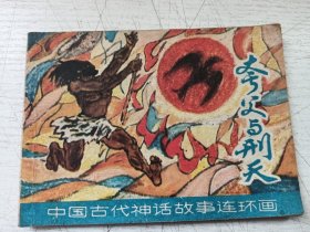 夸父与刑天连环画