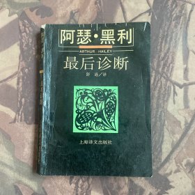 最后诊断