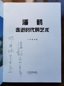 不妄不欺斋之一千四百八十六：潘鹤（代表作雕塑作品“艰苦岁月”）签名本《潘鹤 走进时代的艺术》，签赠著名人物和风景画家邓开圯