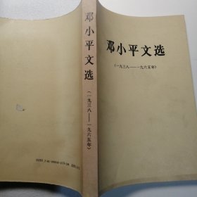 邓小平文选 1935-1965