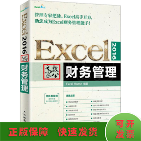 Excel2016高效办公财务管理