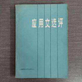 應(yīng)用文選評