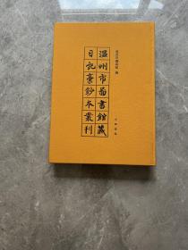 温州市图书馆藏日记稿钞本丛刊（第一册）