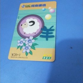 十二生肖羊201电话卡HNZZ-201-2004-P3(12一8)