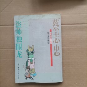 盗帅独眼龙
