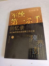 军统第一杀手回忆录2：亲历军统抗战前期工作记录