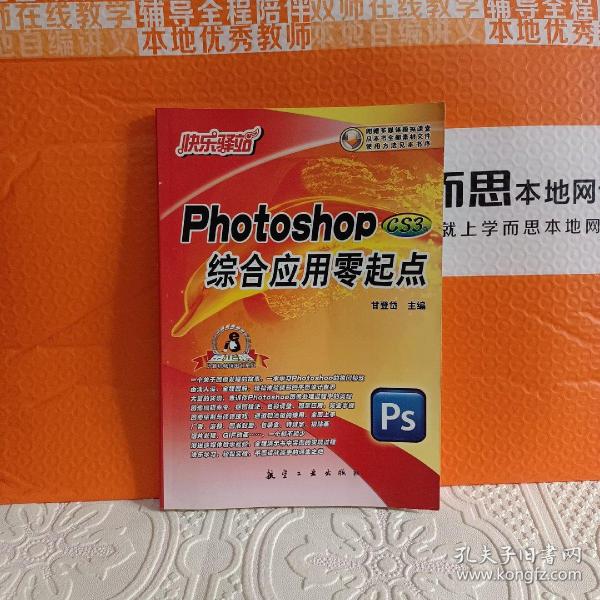 快乐驿站：Photoshop CS3版综合应用零起点