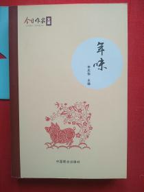 年味 李庆伟【内页如新】