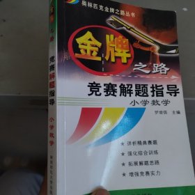 金牌之路  竞赛解题指导  小学数学