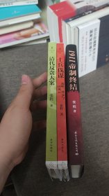 【签名题词钤印本定价出】张程签名钤印题词《1911帝制终结》《上兵伐谋》《清代反贪大案》三册合售，后两本是毛边未裁本