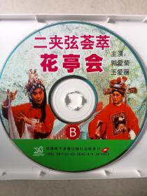 河南戏剧二夹弦荟萃《十八相送》VCD