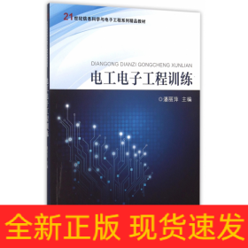 电工电子工程训练(21世纪信息科学与电子工程系列精品教材)