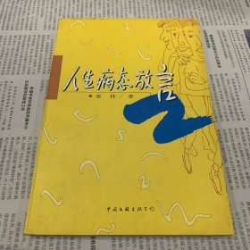 人生病态放言