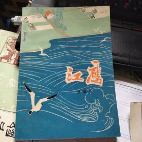 江鹰 故事会