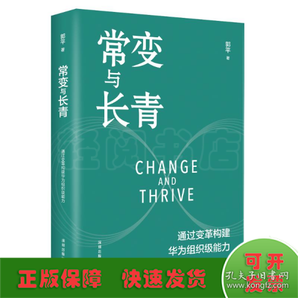 常变与长青：通过变革构建华为组织级能力   团购，请致电400-106-6666转6