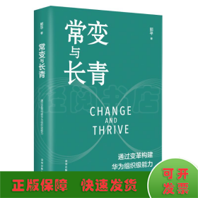 常变与长青：通过变革构建华为组织级能力   团购，请致电400-106-6666转6