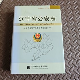 遼寧省公安志:1986-2000