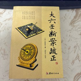 大六壬断案疏正 签赠本 侧面有黄点