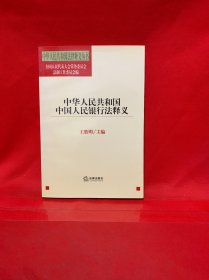 中华人民共和国中国人民银行法释义——中华人民共和国法律释义丛书