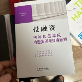 投融资：法律规范集成典型案例与疑难精解