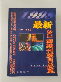 最新SCI源期刊要目总览.1998