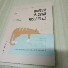 你总是太容易放过自己