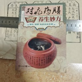 对症药膳养生妙方