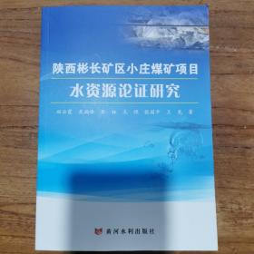 陕西彬长矿区小庄煤矿项目水资源论证研究 田云霞 等 著 新华文轩网络书店 正版图书