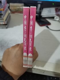 VCD 中国出了个毛泽东 3,7,2碟装 有少许划痕（二手无退换）