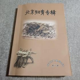 北京知青专辑  (有北京知青名录)  忻州文史资料 第17辑