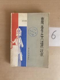 高考失误谈.
