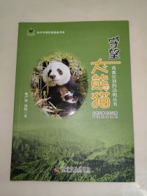 守望大熊猫 一版一印