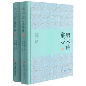 唐宋诗举要（上下册）