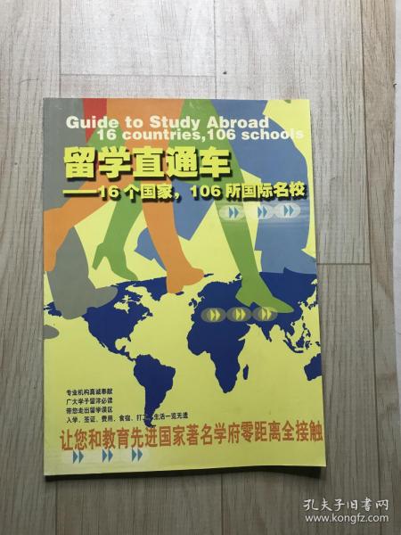 留学直通车:16个国家，106所国际名校