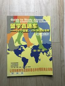 留学直通车:16个国家，106所国际名校