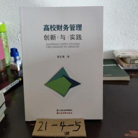 高校财务管理创新与实践