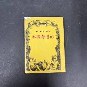 世界儿童文学名著全集（全28册）