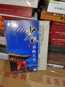 08   少林春秋大刀DVD（河南民间传统武术经典套路）中、英、德、俄四语  未拆封全新  正版