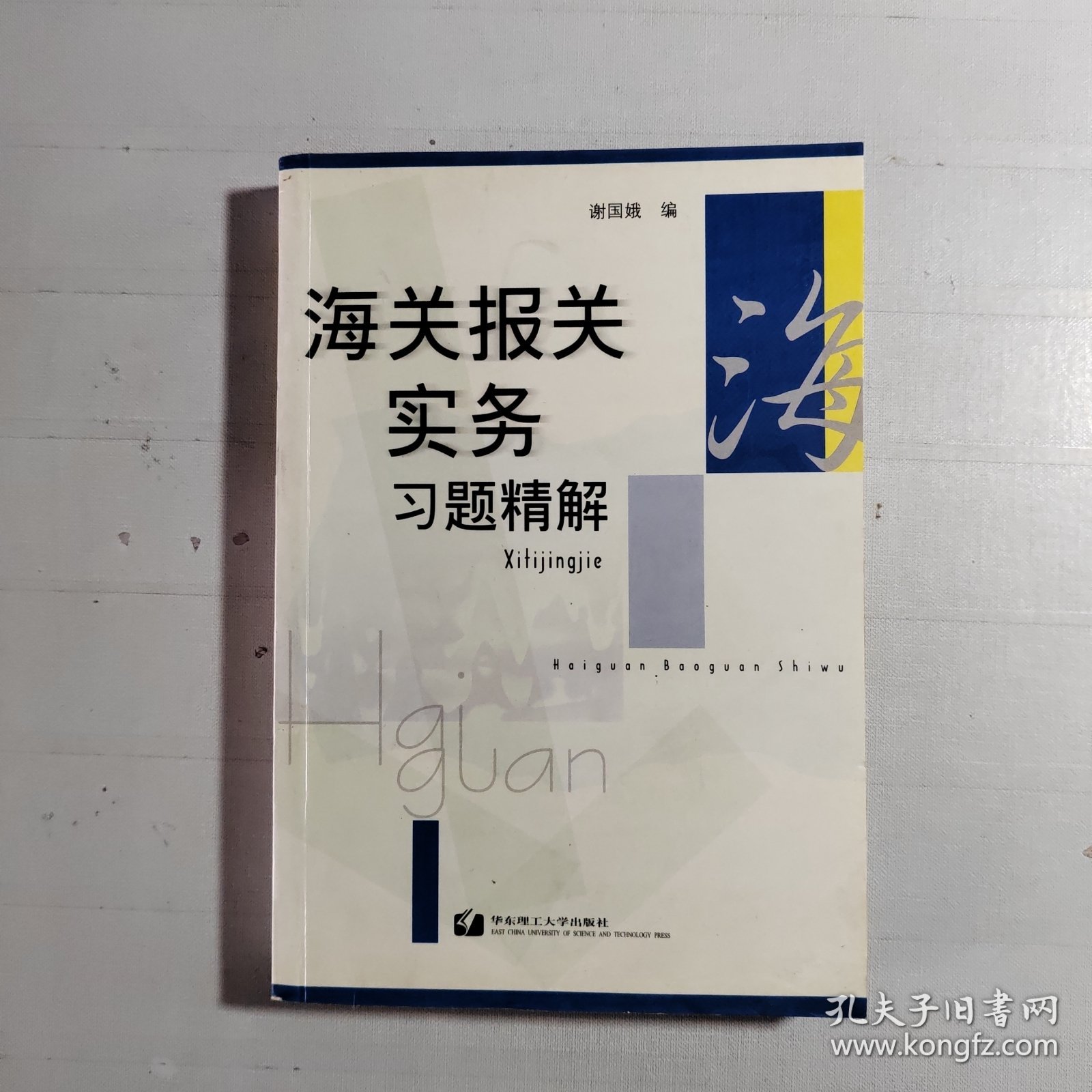 海关报关实务习题精解