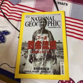 美国国家地理中文版 2005年10月 书脊脱落 下一波致命流感 夏威夷 泰国大象 非洲沙漠 三胞胎