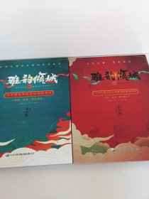 雅韵倾城 云川之舞少儿古典舞风格辅助教材（敦煌 汉唐 角色塑造）少儿国风舞蹈表演训练教材（含一张光盘）