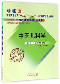 全国中医药行业高等教育经典老课本·普通高等教育“十二五”国家级规划教材·中医儿科学