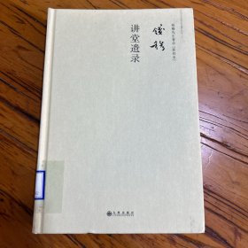 钱穆先生著作系列（简体精装版）讲堂遗录